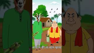 পাগলে কি না বলে ছাগলে কি না খাই । Gopal Bhar cartoon benglistories audiobook bengalistory [upl. by Hoes]