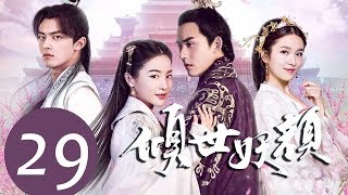 ENG SUB《倾世妖颜 Devastating Beauty》EP29——主演：徐洋，贡米，蔡振廷，杨雪儿 [upl. by Wolfy]