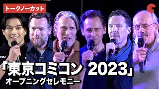 【トークノーカット】「東京コミコン 2023」にマッツ・ミケルセン、ベネディクト・カンバーバッチ、トム・ヒドルストンユアン・マクレガー、新田真剣佑ら豪華セレブが集結！オープニングセレモニー [upl. by Fauch]