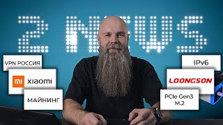 4 2NEWS Забвение PCIe Gen3 M2 Не нужный IPv6 Аналог RTX 2080 от Loongson [upl. by Monson]