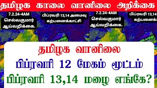 07022024 தமிழ்நாடு காலை வானிலை ஆய்வறிக்கைTamilnadu morning Weather Forecast tamilweathernews [upl. by Quar]