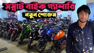 নতুন গোডাউন সম্রাট বাইক গ্যালারি  samrat bike Gallery  Used bike price  motorcycle buy sales 2024 [upl. by Atnoed140]