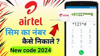 Airtel Sim Ka Number Kaise Nikale  Airtel number check 2025 [upl. by Jock]