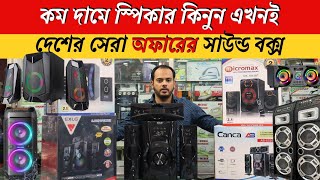 স্পিকার কিনুন দেশের সেরা অফার 💥 Speaker price in bangladesh  Soundbox price 2024 [upl. by Housen50]