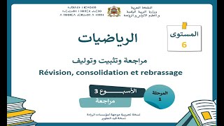 MathNiv6Période1Semaine3Séance 5 رياضيات أسبوع 3 الحصة 5 المستوى السادس التعليم الصريح الرائدة [upl. by Sara]