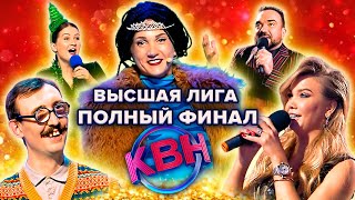 КВН Высшая лига Финал 2022 Полная версия без монтажа [upl. by Annad]