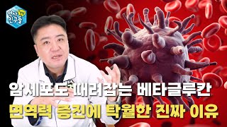 암세포도 때려잡는 베타글루칸 면역력 증진에 탁월한 진짜 이유 [upl. by Harland]