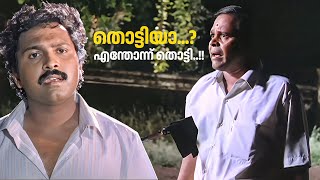 തൊട്ടിയാ എന്തോന്ന് തൊട്ടി  innocent comedy  Manichitrathazhu comedy scenes [upl. by Dleifrag805]