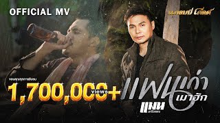 แฟนเก่าเมาฮัก  แมน มณีวรรณ【OFFICIAL MV】 [upl. by Even171]