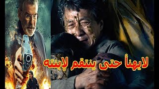 أروع فيلم أكشن لايهنأ حتى ينتقم لإبنته Aflam action motarjama [upl. by Yerocaj791]