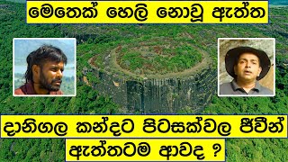 දානිගල කන්දට පිටසක්වල ජීවීන් ඇත්තටම ආවද [upl. by Kalvn]