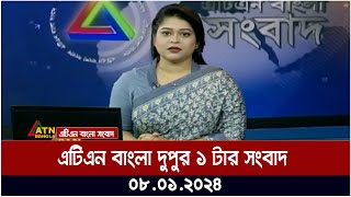 এটিএন বাংলা ‌দুপুর ১ টার সংবাদ । 08012024  Bangla Khobor  Bangla News  ATN Bangla News [upl. by Blanca]