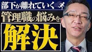 部下が離れていく理由とは？信頼関係を築くための重要ポイント [upl. by Eniledgam]