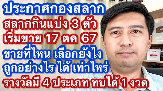 วิธีซื้อ สลาก 3 ตัว N3 ผ่านเป๋าตัง เริ่มงวดแรก 1 พย 67 เริ่มจำหน่าย 17 ตค 67 [upl. by Noiro755]