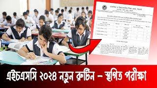 HSC 2024 স্থগিত নতুন রুটিন  hsc new routine 2024  hsc exam 2024 sylhet board routine [upl. by Zrike908]