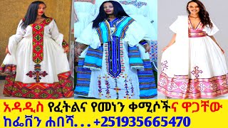 የተሰሩ የፈትልና የመነን ቀሚሶችና ዋጋ habesha dress price  habedha kemis [upl. by Irreg]