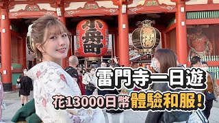 為了體驗和服花13000日圓！淺草雷門寺一日遊～ [upl. by Ydiarf]