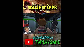 PB รถไฟนรก youtubeshorts youtube shorts pb taplaygame feedshorts youtube games game [upl. by Brandy512]