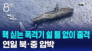 핵 싣는 미 공군 폭격기 쉴 틈 없이 출격…연일 북·중 압박  SBS 8뉴스 [upl. by Notslar359]