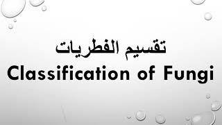 تقسيم الفطرياتجزء أول الفطريات الهلاميه الرخوه Classification of Fungi Myxomycota Slime molds [upl. by Maison]