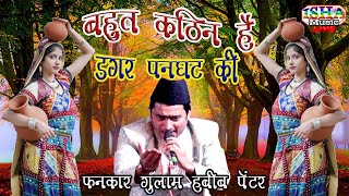 Bahut Kathin Hai Dagar Panghat Ki  Gulam Habeeb Panter  Esha Music Hamirpur [upl. by Ahseyd]