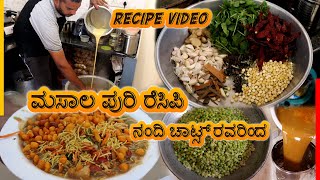 ಮಸಾಲ ಪುರಿ ರೆಸಿಪಿ ನಂದಿ ಚಾಟ್ಸ್ ರವರಿಂದ  Masala Puri Recipe by Nandi Chats  Recipe in kannada [upl. by Ching]