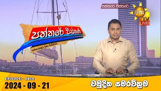 Hiru TV Paththare Visthare  හිරු ටීවී පත්තරේ විස්තරේ LIVE  20240921  Hiru News [upl. by Anawad]