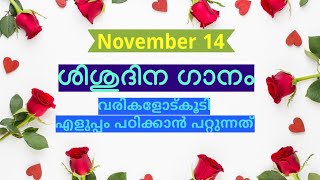 shisudina gaanam malayalam with lyrics 2024  small childrens day song [upl. by Lenahtan]