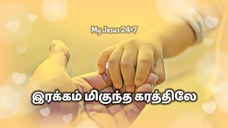 இரக்கம் மிகுந்த கரத்திலே  Irakkam Miguntha karathile  My Jesus 24×7 [upl. by Zephaniah]