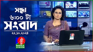 সন্ধ্যা ৬টার বাংলাভিশন সংবাদ  ২২ অক্টোবর ২০২৪  BanglaVision 6 PM News Bulletin  22 Oct 2024 [upl. by Nylatsyrc]