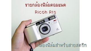 ขายกล้องฟิล์มคอมแพค Ricoh R1s เจ้าพ่อสายสตรีทตัวจริง [upl. by Oicul]