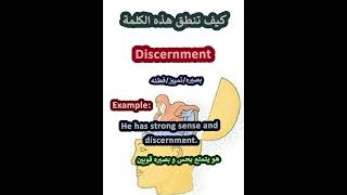 النطق الصحيح لكلمةDiscernmentبصيرة باللغة الانجليزية learnenglish english تعلم [upl. by Janette]