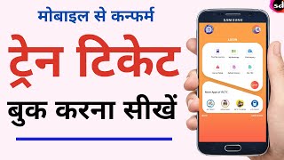 Mobile se railway ticket kaise book kare how to book train tickets online in app in hindi [upl. by Auburta321]