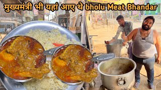 नेता मंत्री सब दीवाने है Bholu Meat Bhandar का  दूर दूर से लोग आते है यहां खाने । Chicken Curry [upl. by Sherm]