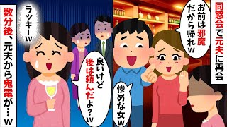 同窓会で私を追い出す元夫「お前は邪魔だから帰れw」私「良いけど…」→数分後、元夫から鬼電が…w【2ch修羅場スレ・ゆっくり解説】【作業用】【総集編】 [upl. by Aihsoem619]