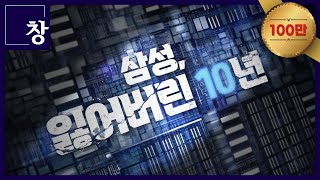 삼성 잃어버린 10년 풀영상  창 458회 KBS 240312 [upl. by Gabbert]