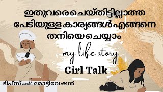 How to do things that you never did before✅overcome your fear  my story  malayalam motivation [upl. by Llechtim956]