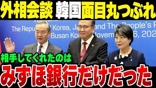 日中韓外相会談で面目丸つぶれの韓国、唯一相手してくれたのはみずほ銀行だけだった【ゆっくり解説】 [upl. by Amye]