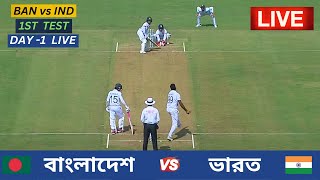 🔴Live  Bangladesh vs India  1st Test Day 1 Live  বাংলাদেশ vs ভারত  ১ম টেস্ট ম্যাচ ১ম দিন লাইভ [upl. by Aan]