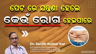 ପେଟ ରେ ଯନ୍ତ୍ରଣା ହେଲେ କେଉଁ ରୋଗ ହେଇ ପରେ  Severe Abdominal Pain Causes  Dr Sanjib Kumar Kar [upl. by Tnecniv]