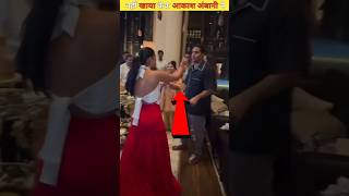 इसलिए नहीं खाया राधिका मर्चेंट का बर्थडे केक आकाश अंबानी ने Radhika Merchants birthday shortvideo [upl. by Peedsaj994]