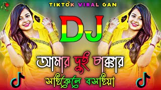 Dui Chakkar Cycle Dj  Tiktok Viral Gan  আমার দুই চাক্কার সাইকেলে বসাইয়া Dj  Syed Omy Dj Ashok 3D [upl. by Tedmann982]