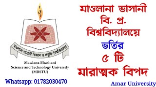 মাওলানা ভাসানী বিজ্ঞান ও প্রযুক্তি বিশ্ববিদ্যালয় MBSTU Admission 2022 Gst admission update [upl. by Osner]