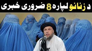 Zanano Lapara 8 Zaroori Khabari  Maulana Noor Uddin Agha [upl. by Icyak945]