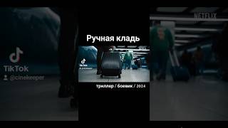 Ручная кладь  2024  боевик фильмнавечер film кинонавечер film movie [upl. by Aigil]