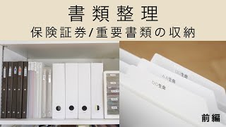 【書類整理･前編】保険証券重要書類書類の分け方 [upl. by Edita]