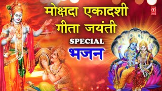 मोक्षदा एकादशी गीता जयंती 🙏Mokshda Ekadashi Geeta Jayanti Special Bhajans  🙏अमृतवाणी आरती संग्रह🙏 [upl. by Hotchkiss]