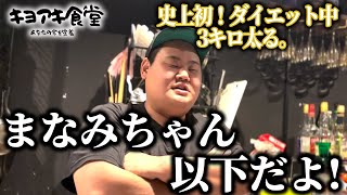 【悲報】ダイエット開始しすぐ3キロ太る。コーラ飲んでるまなみちゃん以下だ！ [upl. by Georges964]