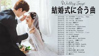 結婚式に合う曲 2022 ♥️ ウェディングソング メドレー 2022 ♥️ 結婚式に合う曲 ぴったりな入場曲 おすすめ 邦楽 人気 ソング VOL80 [upl. by Nedearb]