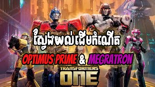 ស្វែងយល់ដើមកំណើតOptimus Prime amp Megratronក្នុង​ Transformer ONE [upl. by Harobed]